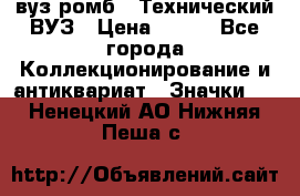 1.1) вуз ромб : Технический ВУЗ › Цена ­ 289 - Все города Коллекционирование и антиквариат » Значки   . Ненецкий АО,Нижняя Пеша с.
